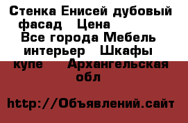 Стенка Енисей дубовый фасад › Цена ­ 19 000 - Все города Мебель, интерьер » Шкафы, купе   . Архангельская обл.